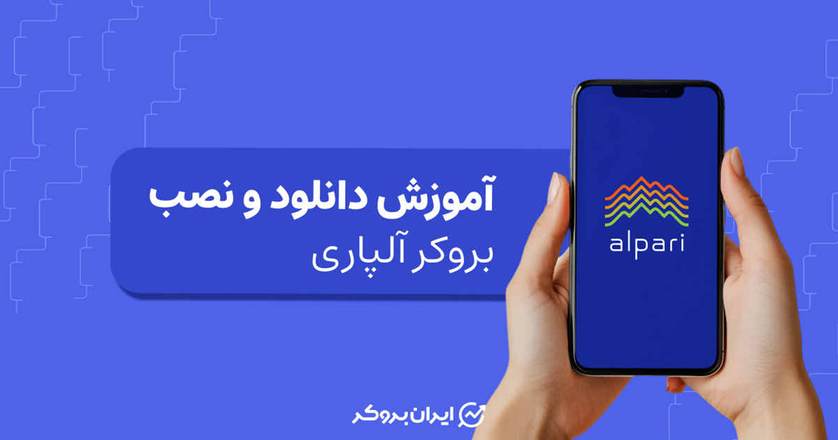 دانلود و نصب بروکر آلپاری | آموزش دانلود آلپاری