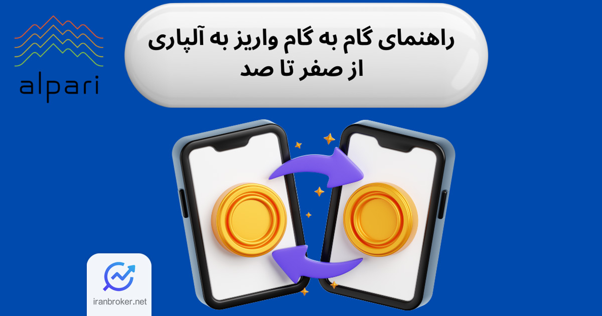 راهنمای واریز و برداشت در بروکر آلپاری | از صفر تا صد