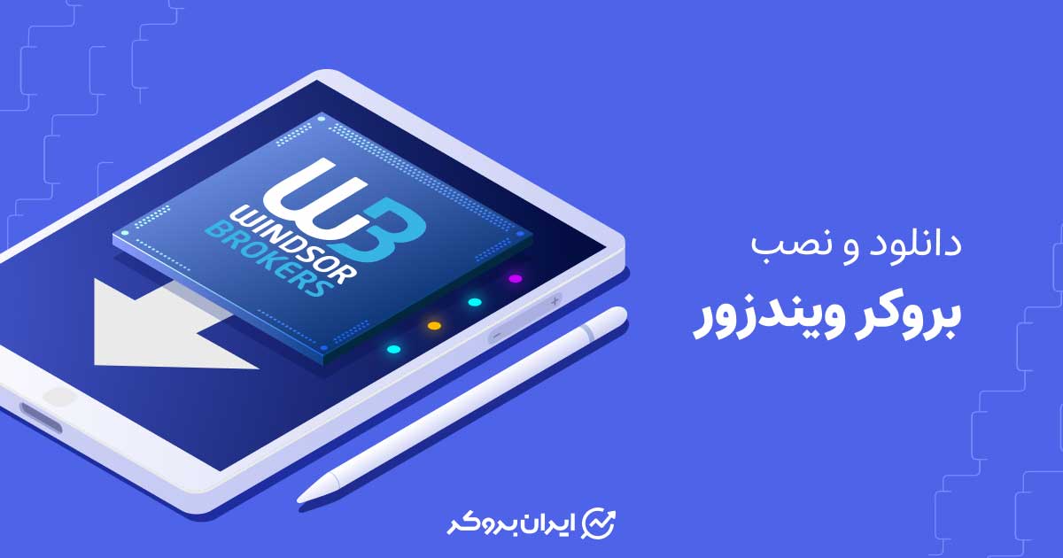 دانلود و نصب بروکر ویندزور (بروکر دبلیو ام مارکتس)