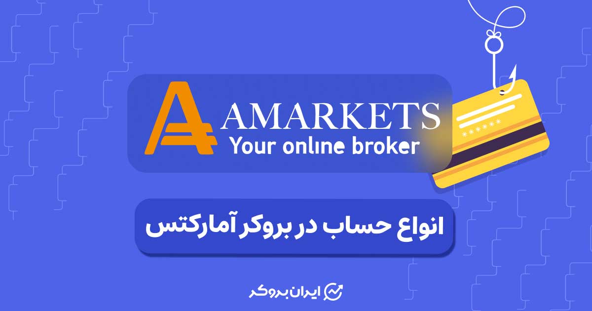انواع حساب در بروکر آمارکتس