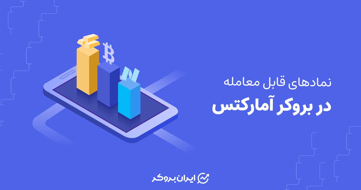 نمادهای قابل معامله در بروکر آمارکتس