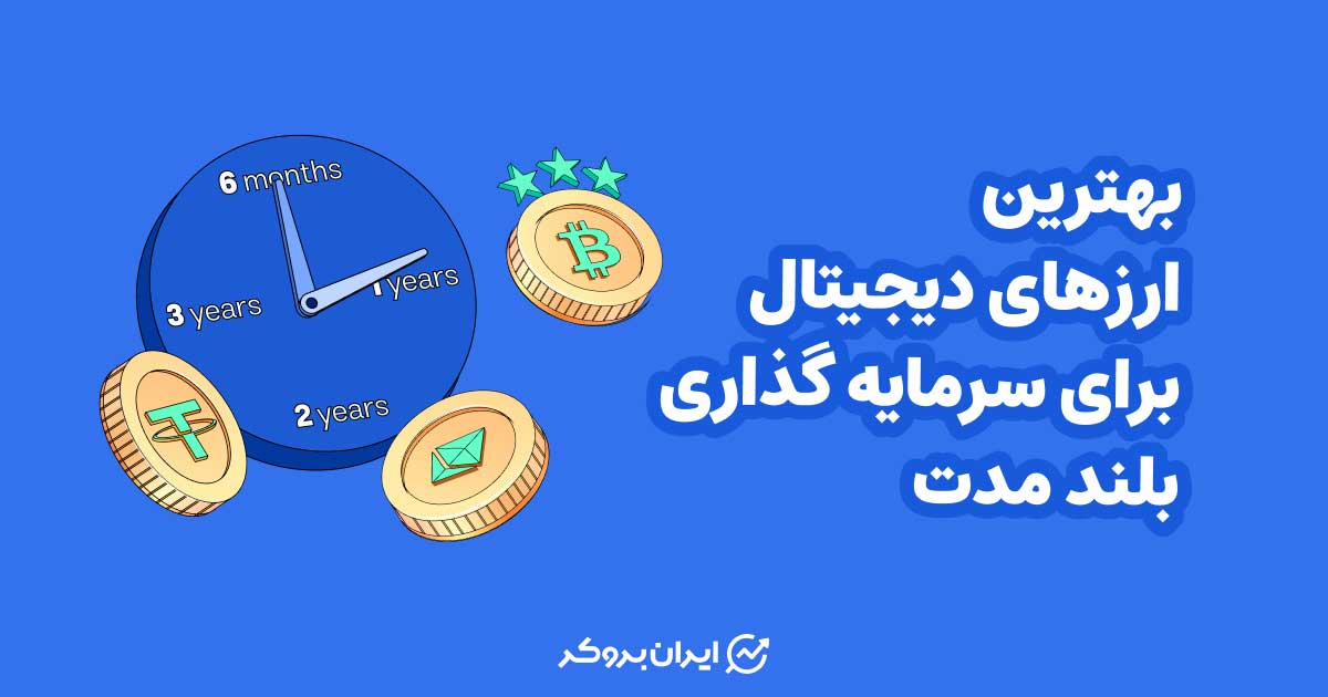 بهترین ارزهای دیجیتال برای سرمایه گذاری بلند مدت