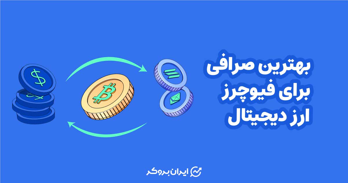 بهترین صرافی برای فیوچرز ارز دیجیتال
