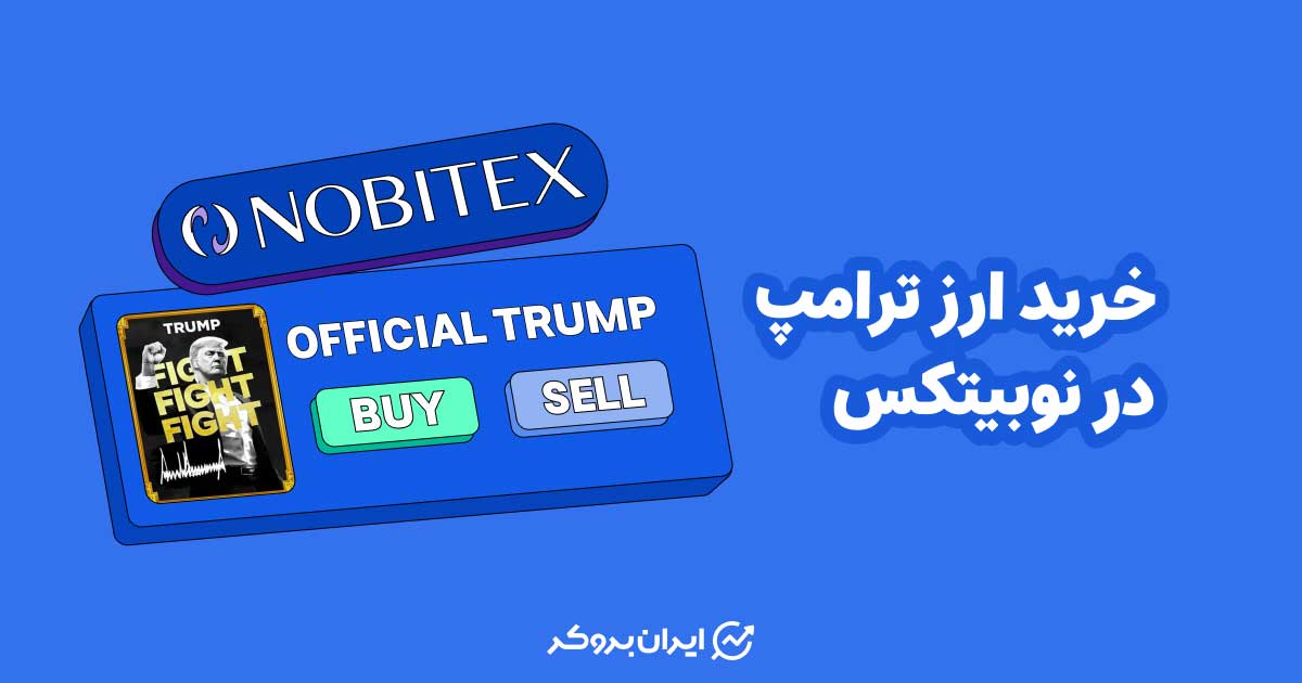خرید ارز ترامپ در نوبیتکس
