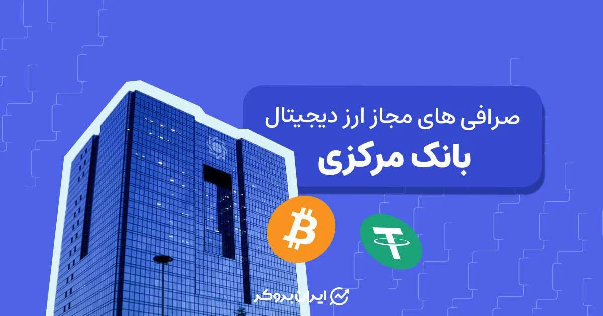 لیست صرافی های مجاز ارز دیجیتال بانک مرکزی