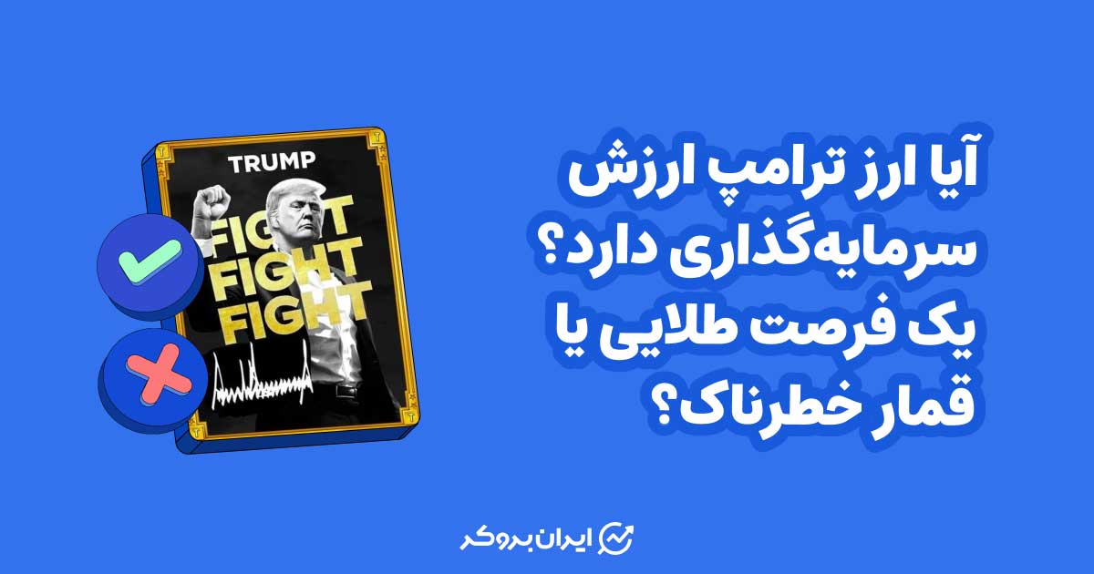 آیا ارز ترامپ ارزش سرمایه گذاری دارد؟ یک فرصت طلایی یا قمار خطرناک؟