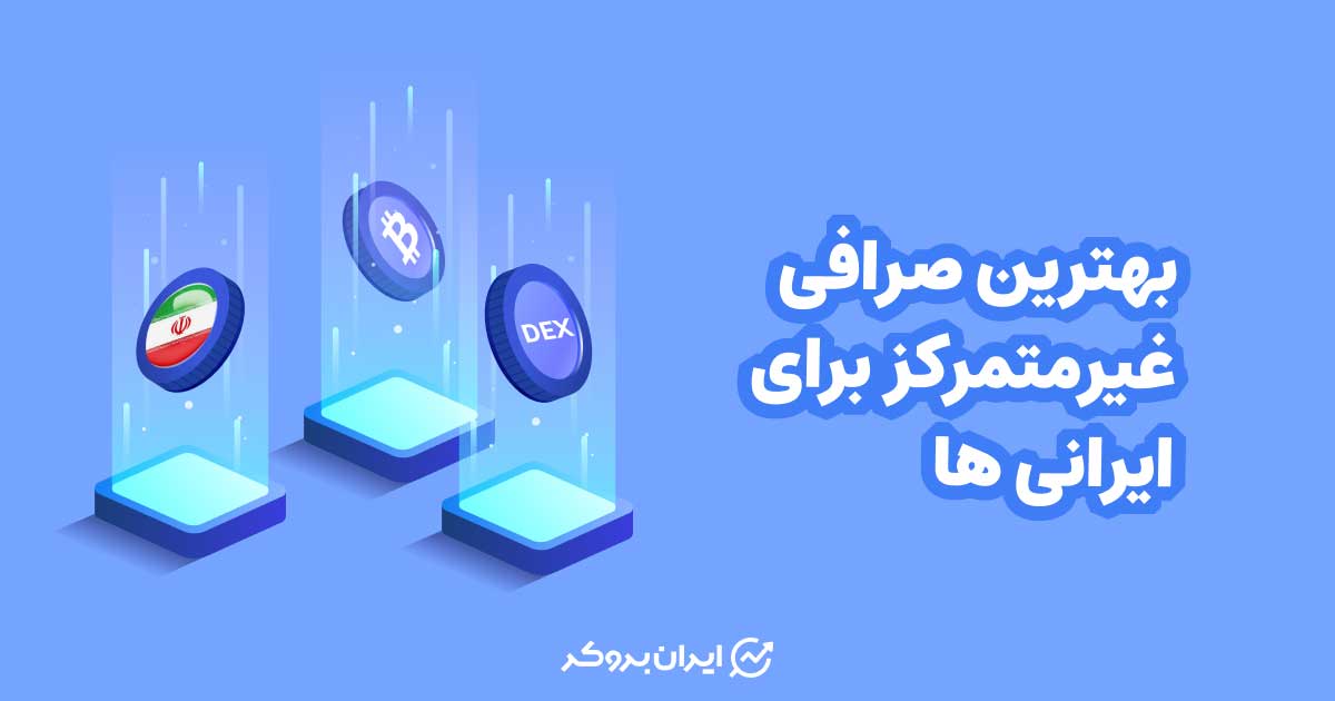 بهترین صرافی غیرمتمرکز برای ایرانی ها