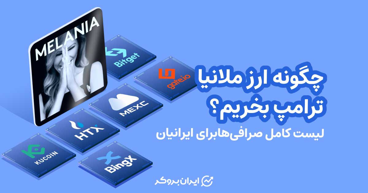 چگونه ارز ملانیا ترامپ بخریم؟ لیست کامل صرافی‌ها برای ایرانیان