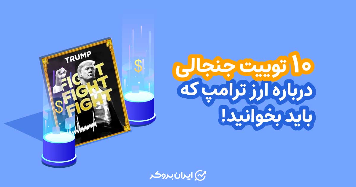 10 توییت جنجالی درباره ارز ترامپ که باید بخوانید!