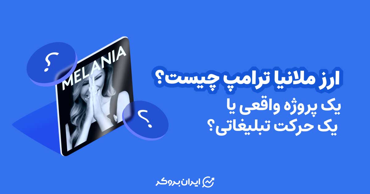 ارز ملانیا ترامپ چیست؟ یک پروژه واقعی یا یک حرکت تبلیغاتی؟