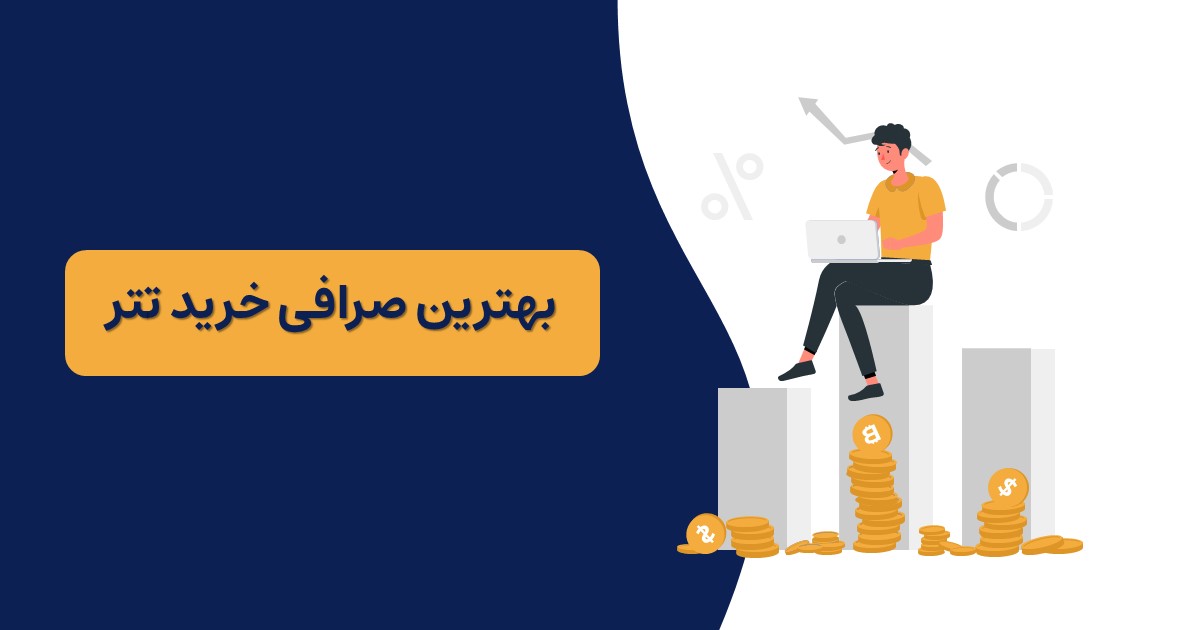 بهترین صرافی خرید تتر | کدام برای خرید تتر بهتر است؟