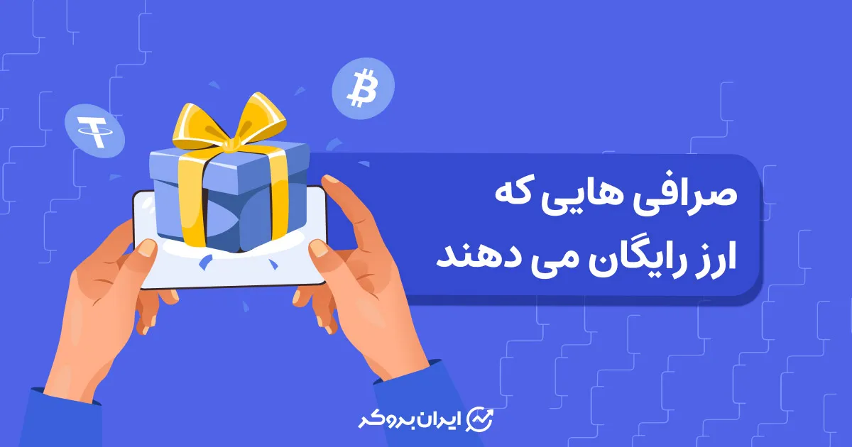 بونوس بدون واریز کریپتو | پاداش ثبت نام صرافی ایرانی و خارجی
