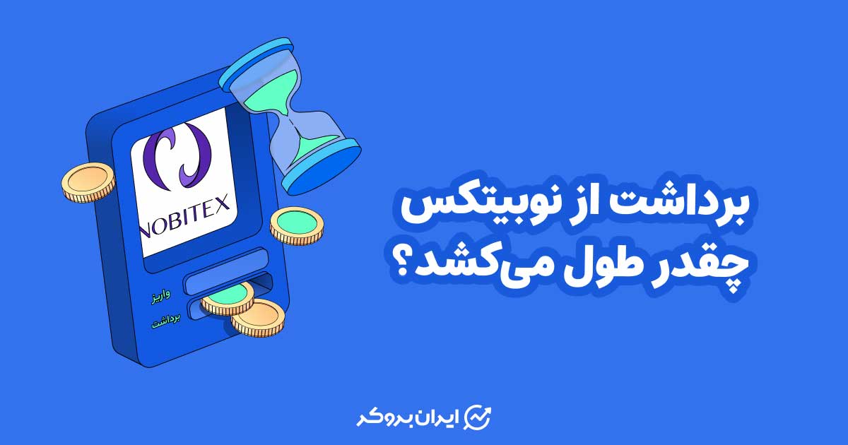 برداشت از نوبیتکس چقدر طول میکشد؟