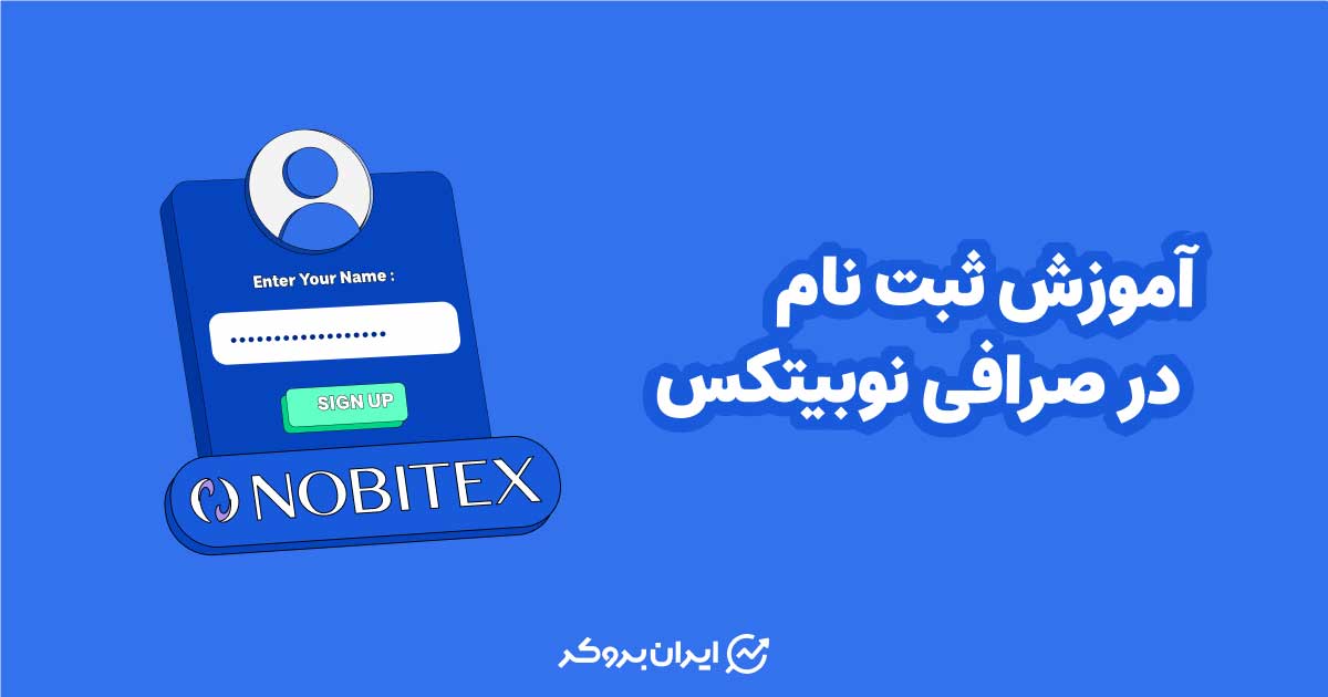 آموزش ثبت نام در صرافی نوبیتکس
