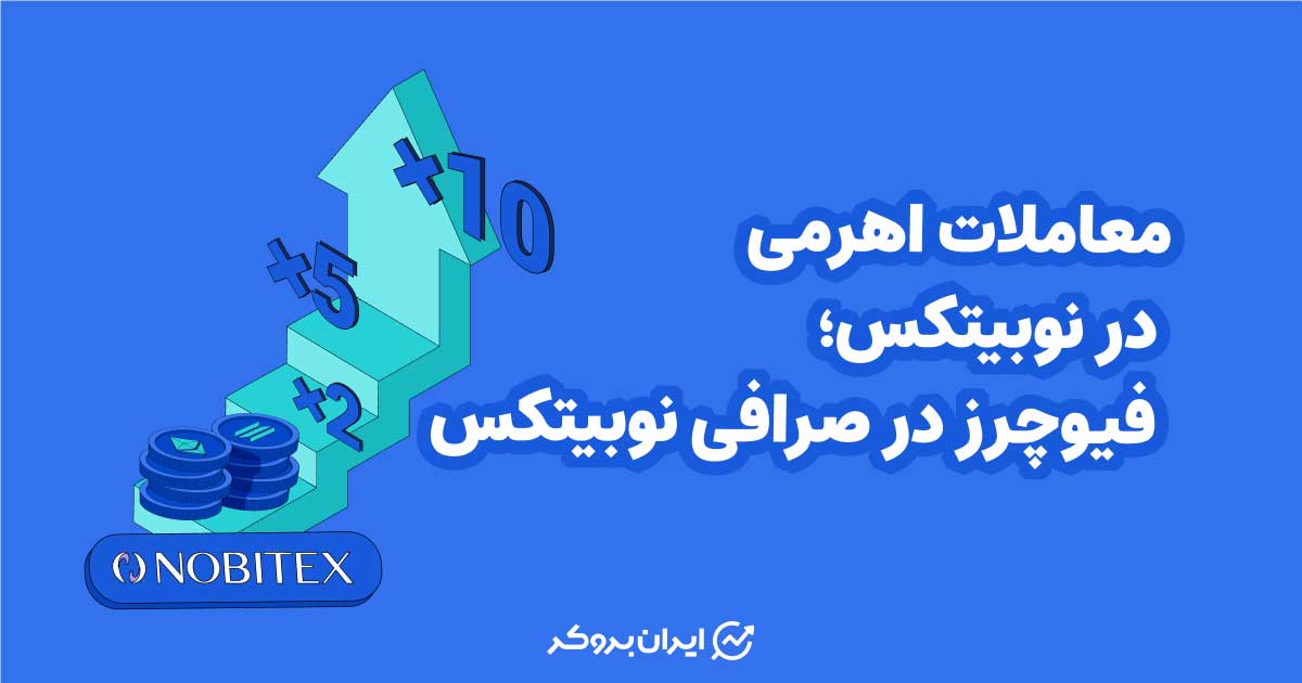 معاملات اهرمی در نوبیتکس | فیوچرز در صرافی نوبیتکس