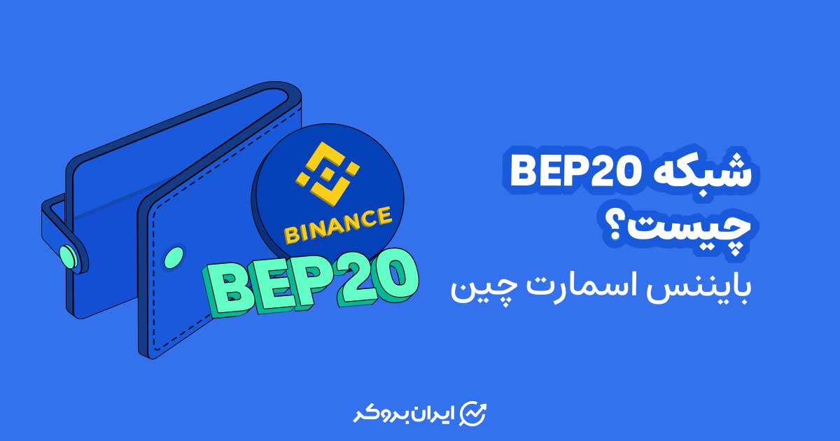 شبکه BEP20 چیست؟ شبکه بایننس اسمارت چین