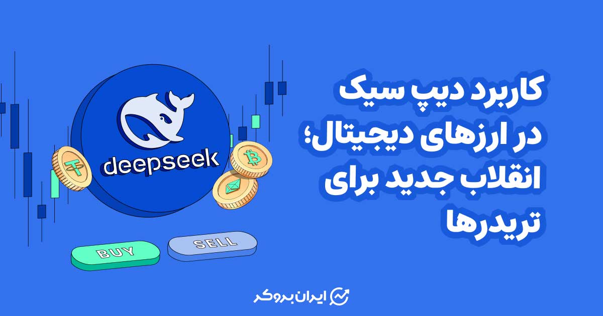 کاربرد دیپ سیک در ارزهای دیجیتال | انقلاب جدید برای تریدرها