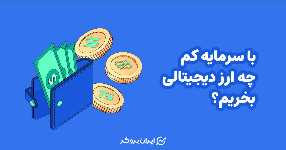 با سرمایه کم چه ارز دیجیتالی بخریم؟ سرمایه گذاری با پول کم