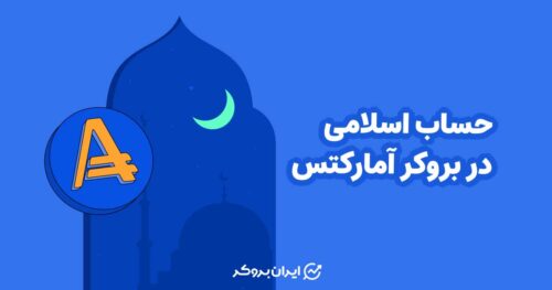 حساب اسلامی در بروکر آمارکتس | نحوه فعالسازی حساب اسلامی آمارکتس