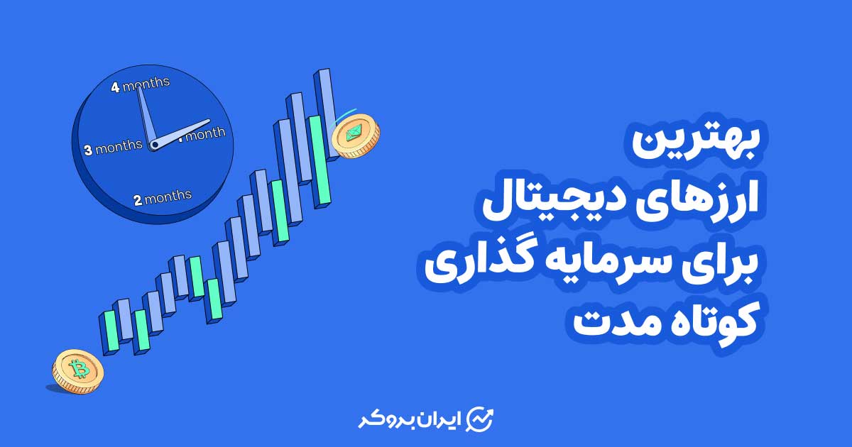 بهترین ارزهای دیجیتال برای سرمایه گذاری کوتاه مدت