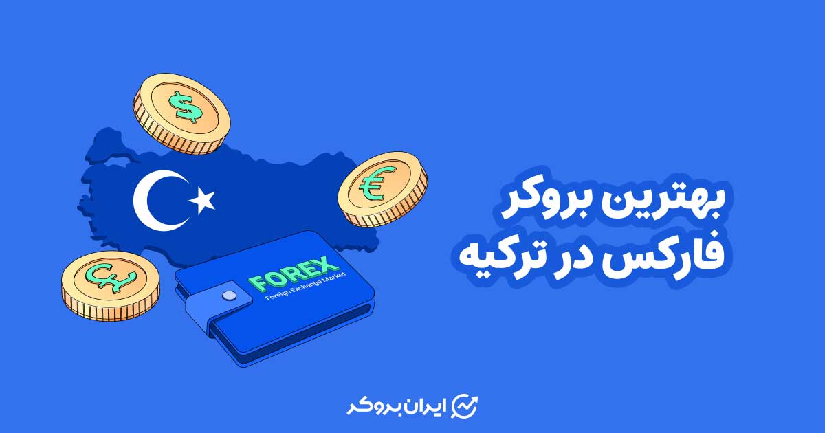 بهترین بروکر فارکس در کشور ترکیه