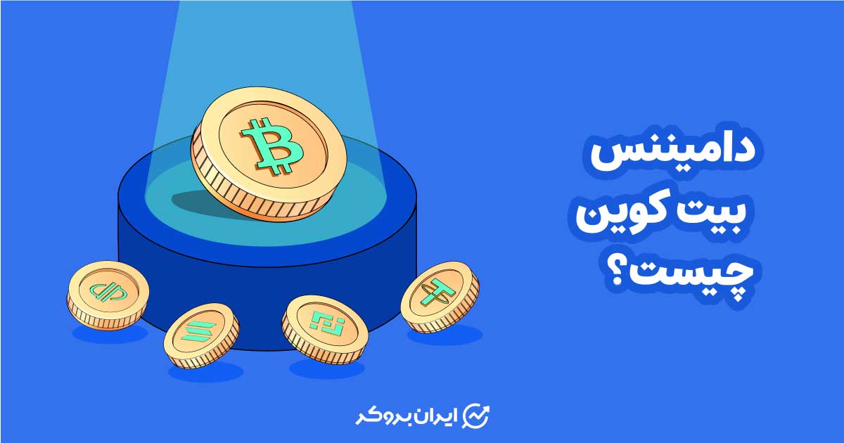 دامیننس بیت کوین چیست؟ چارت دامیننس بیت کوین (لحظه ای)