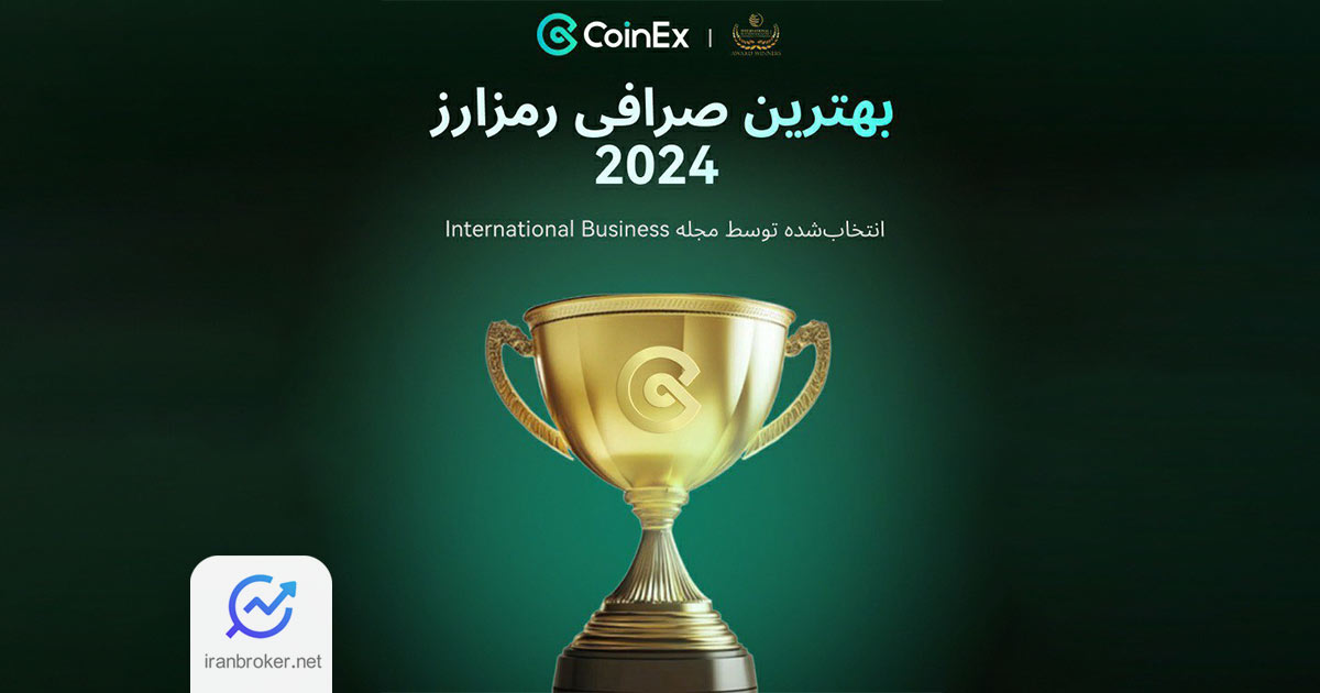 صرافی کوینکس عنوان بهترین صرافی رمزارز سال ۲۰۲۴ را دریافت کرد