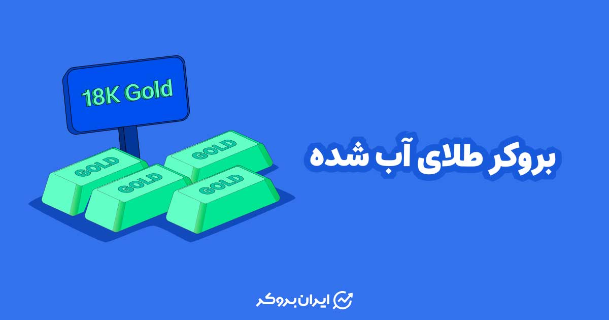 بروکر طلای آب شده | معرفی پلتفرم های خرید و فروش طلای آب شده در ایران