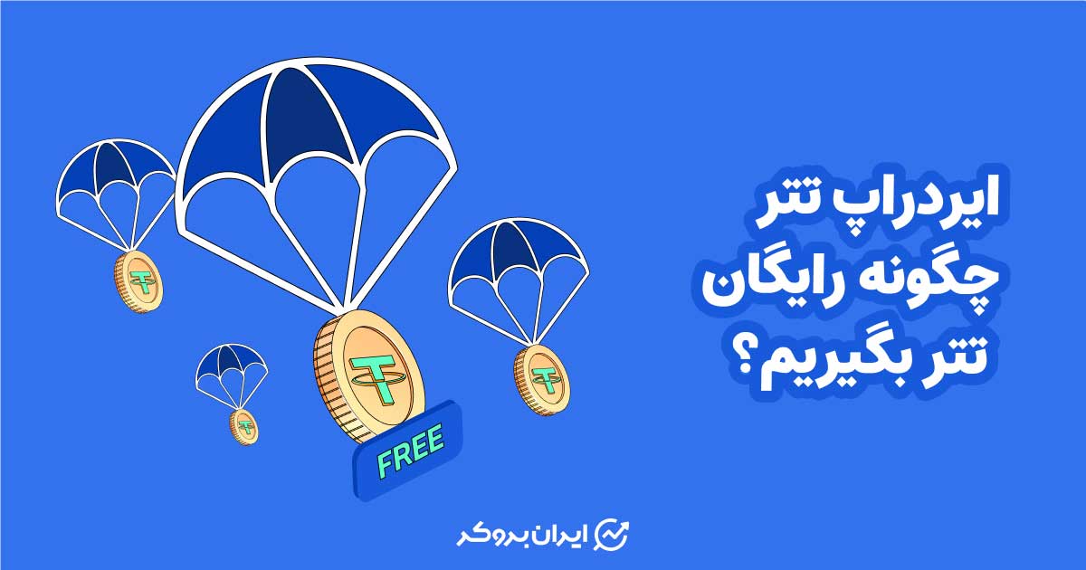 ایردراپ تتر | چگونه رایگان تتر بگیریم؟