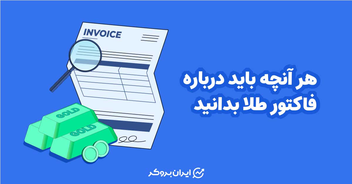 هر آنچه باید درباره فاکتور طلا بدانید