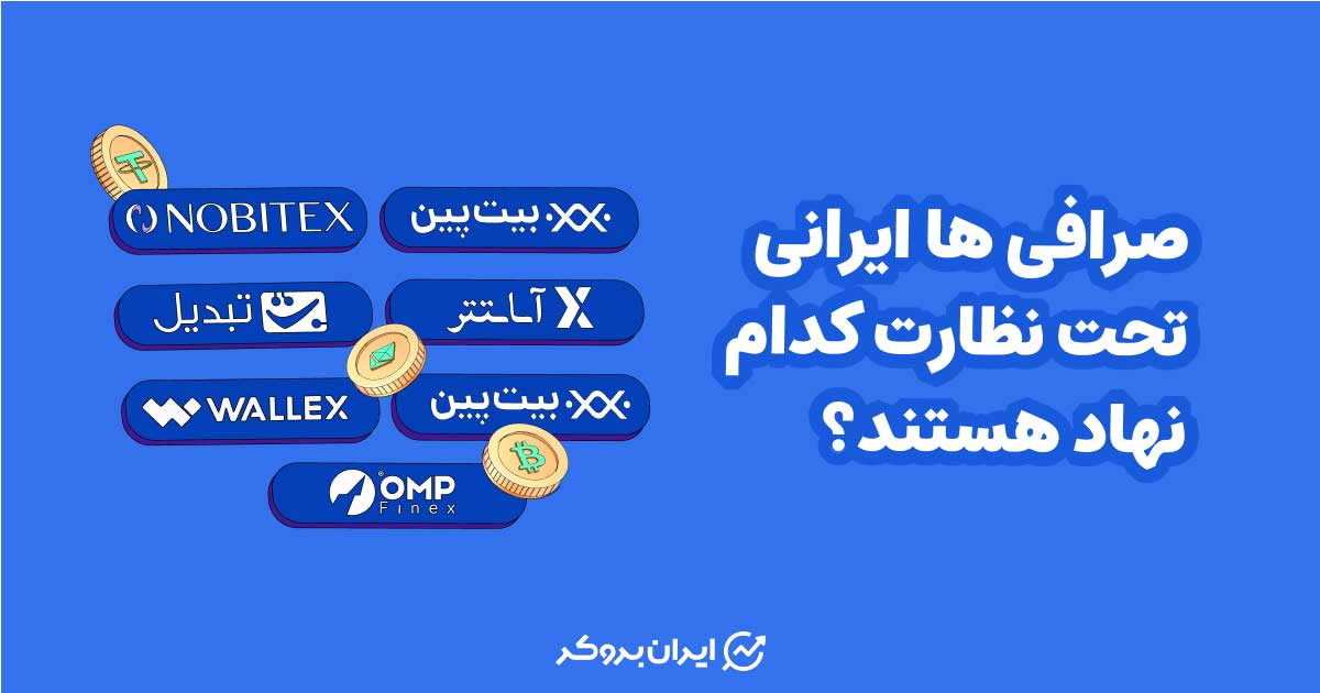نهادهای ناظر بر صرافی های ایرانی | کدام نهاد بر صرافی ها نظارت می کند؟