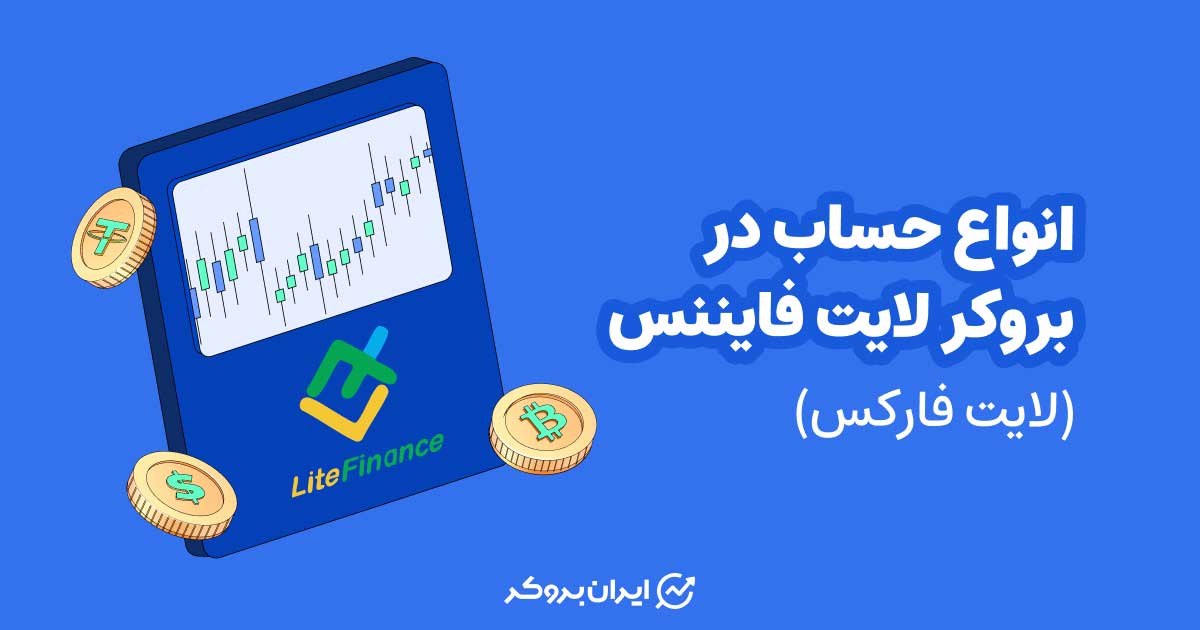 انواع حساب در بروکر لایت فایننس + جدول مقایسه کامل اسپردها و کمیسیون‌ها
