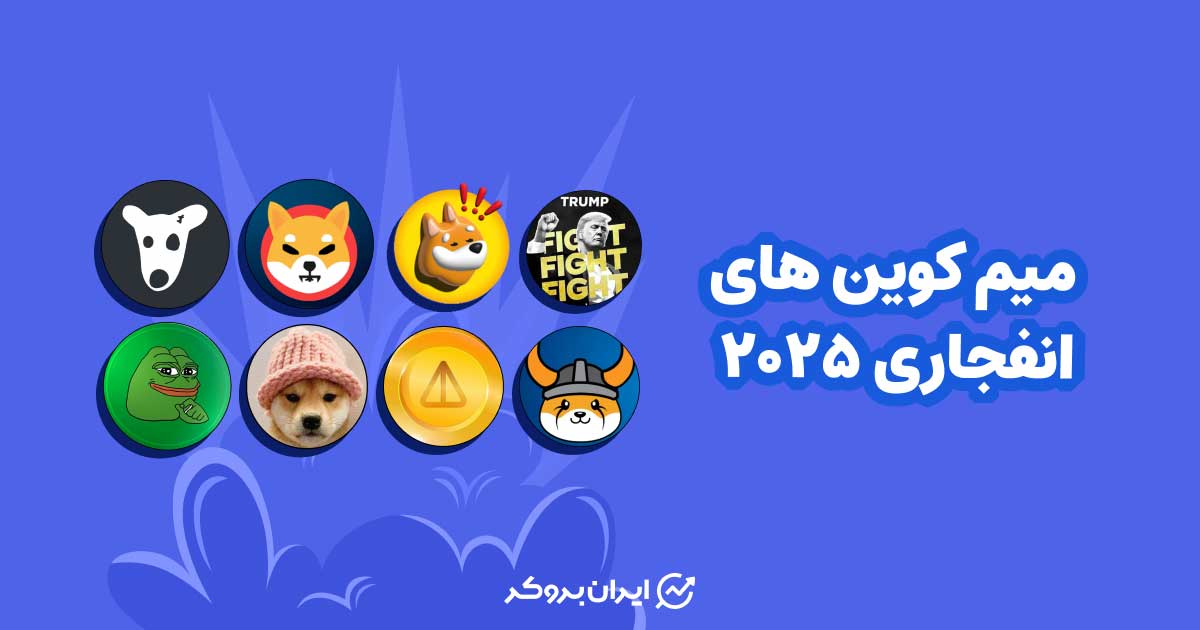 میم کوین های انفجاری ۲۰۲۵؛ معرفی ۱۵ میم کوین آینده دار