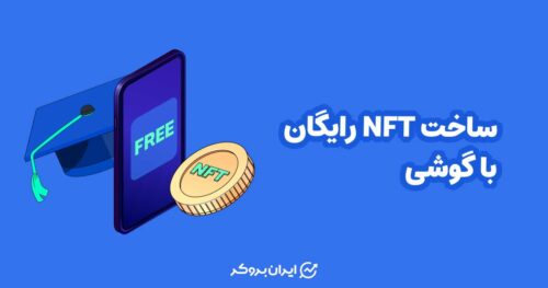 ساخت nft رایگان با گوشی | آموزش گام به گام مینت ان اف تی با موبایل