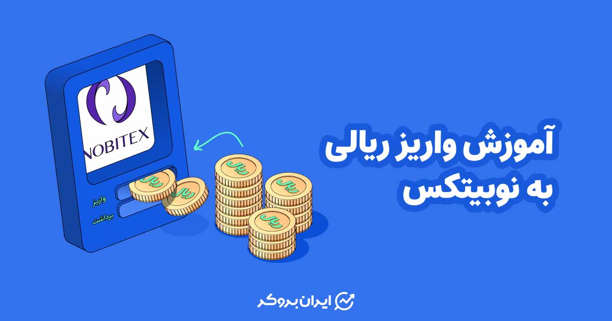 آموزش واریز ریالی به نوبیتکس