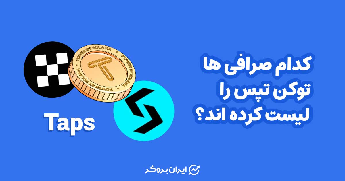 کدام صرافی ها توکن تپس را لیست کرده اند؟ صرافی های TAPS برای ایرانیان