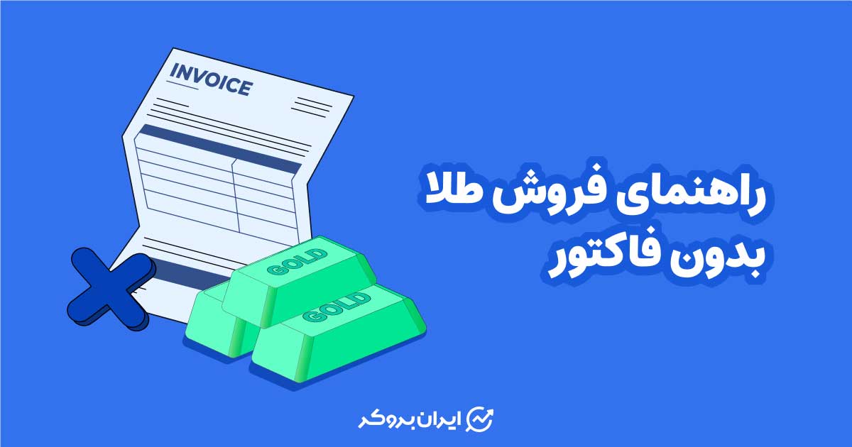 راهنمای فروش طلا بدون فاکتور