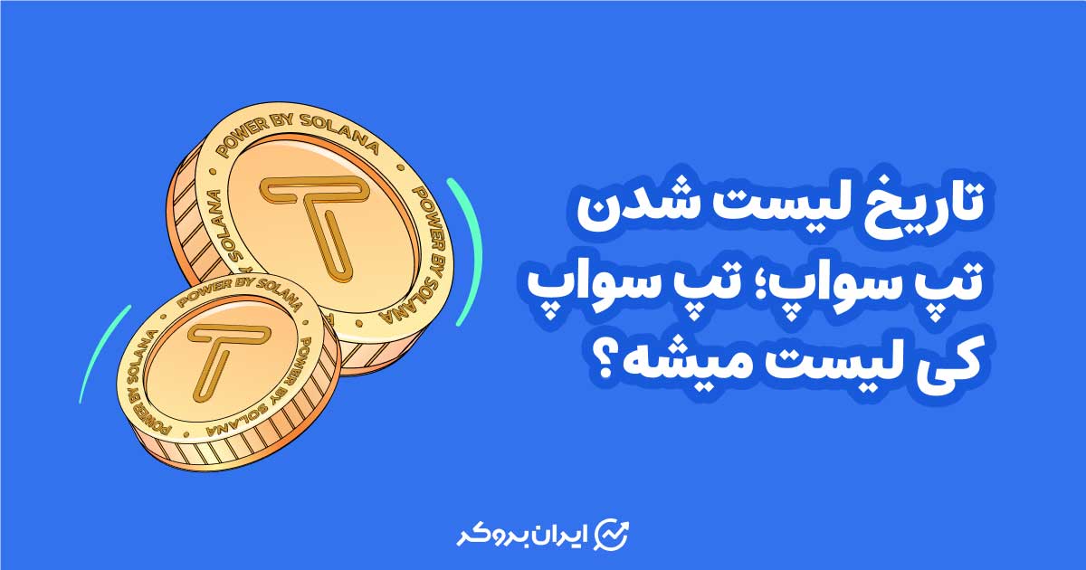 تاریخ لیست شدن تپ سواپ | تپ سواپ کی لیست میشه؟