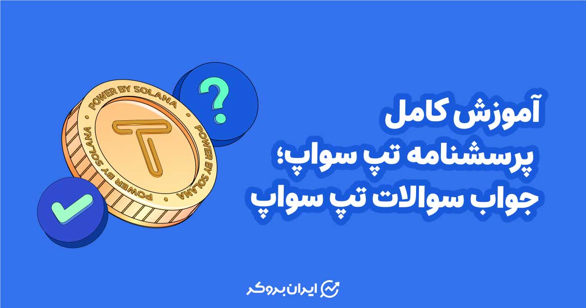 آموزش کامل پرسشنامه تپ سواپ | جواب سوالات تپ سواپ