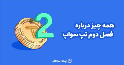 همه چیز درباره فصل دوم تپ سواپ