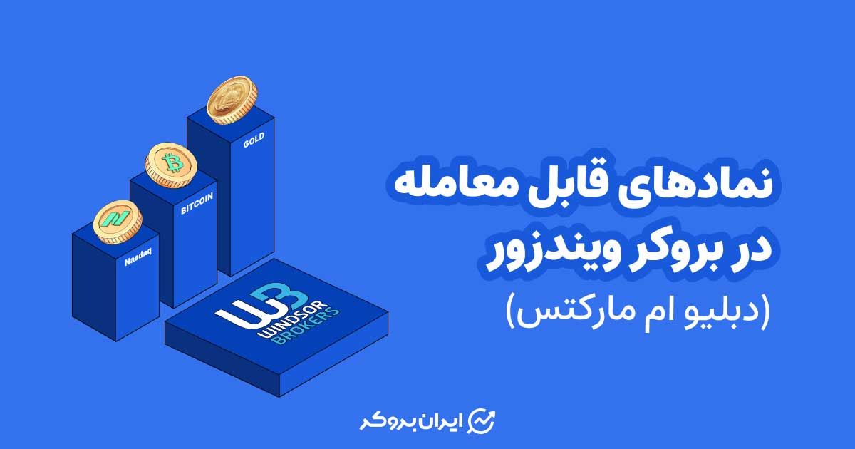 نمادهای قابل معامله در بروکر ویندزور (دبلیو ام مارکتس)
