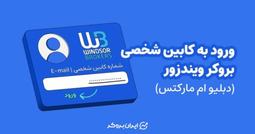 ورود به کابین شخصی بروکر ویندزور (دبلیو ام مارکتس)
