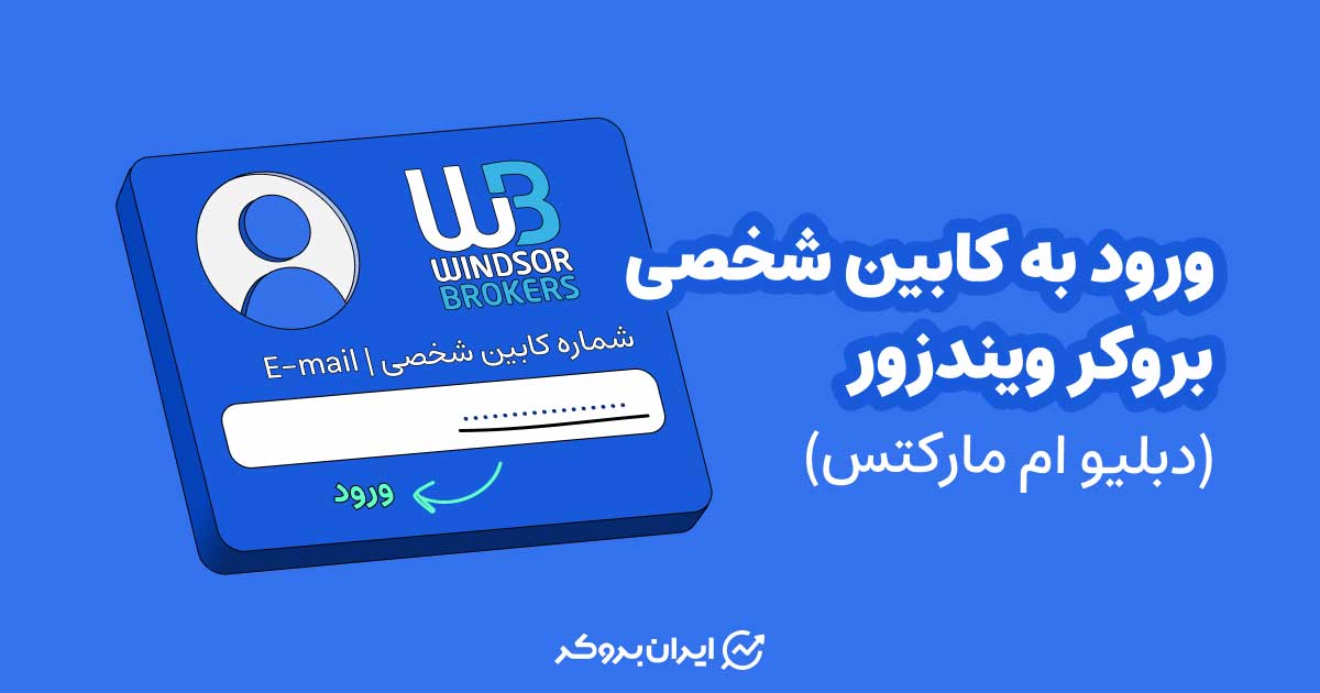 ورود به کابین شخصی بروکر ویندزور (دبلیو ام مارکتس)