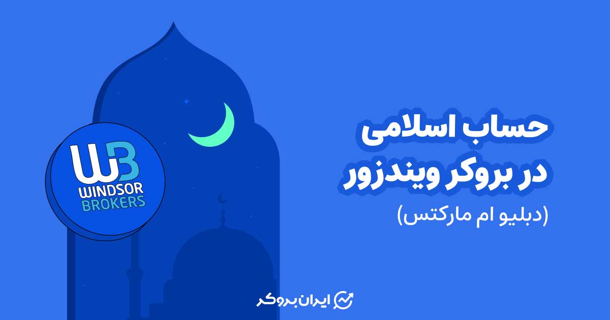 حساب اسلامی در بروکر ویندزور