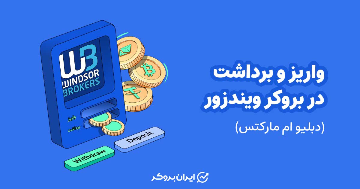 واریز و برداشت در بروکر ویندزور (دبلیو ام مارکتس)