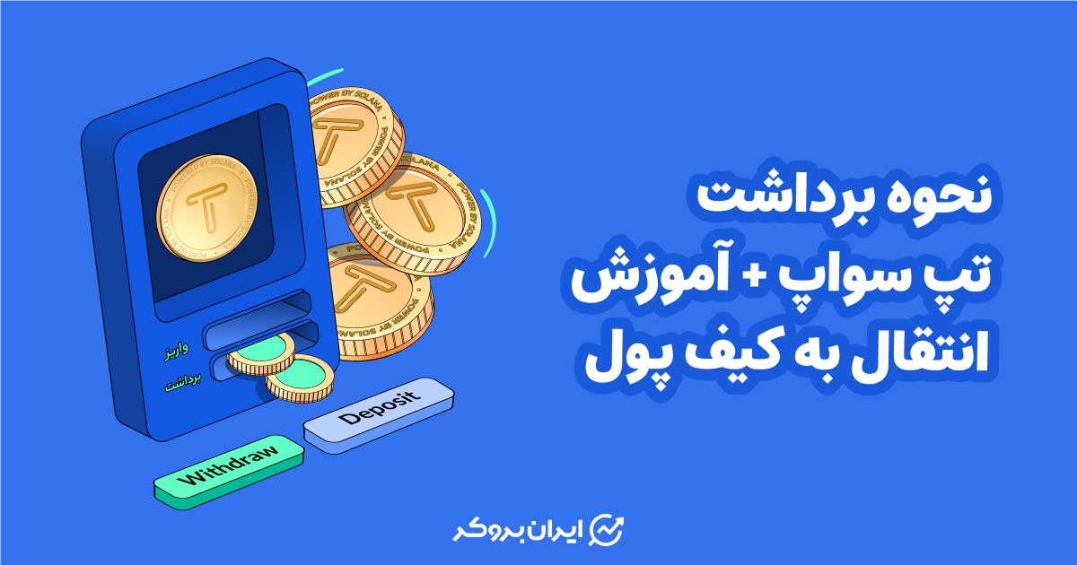 آموزش برداشت تپ سواپ + نحوه انتقال به تون کیپر