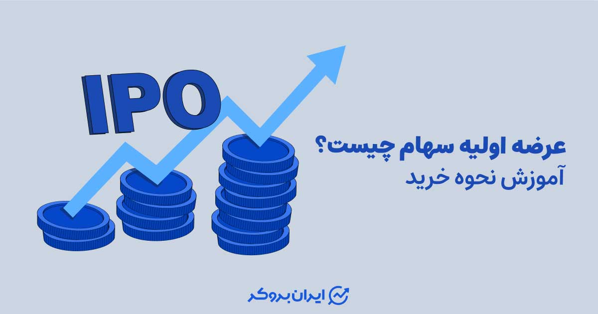 عرضه اولیه سهام چیست؟ + نحوه خرید