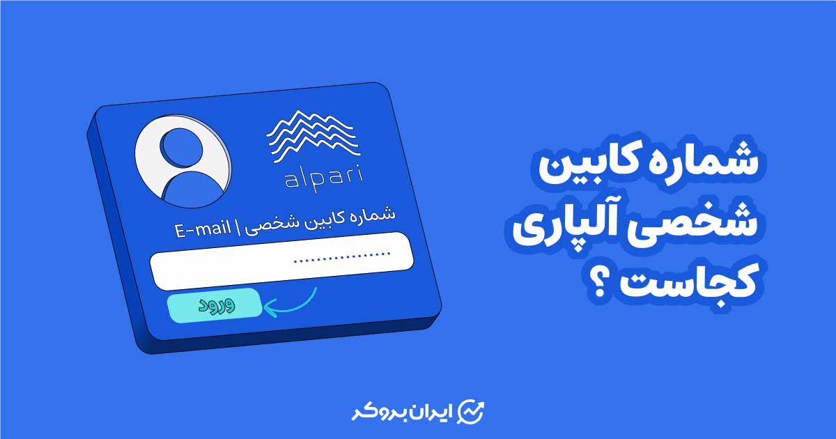 شماره کابین شخصی آلپاری کجاست؟ آموزش تصویری