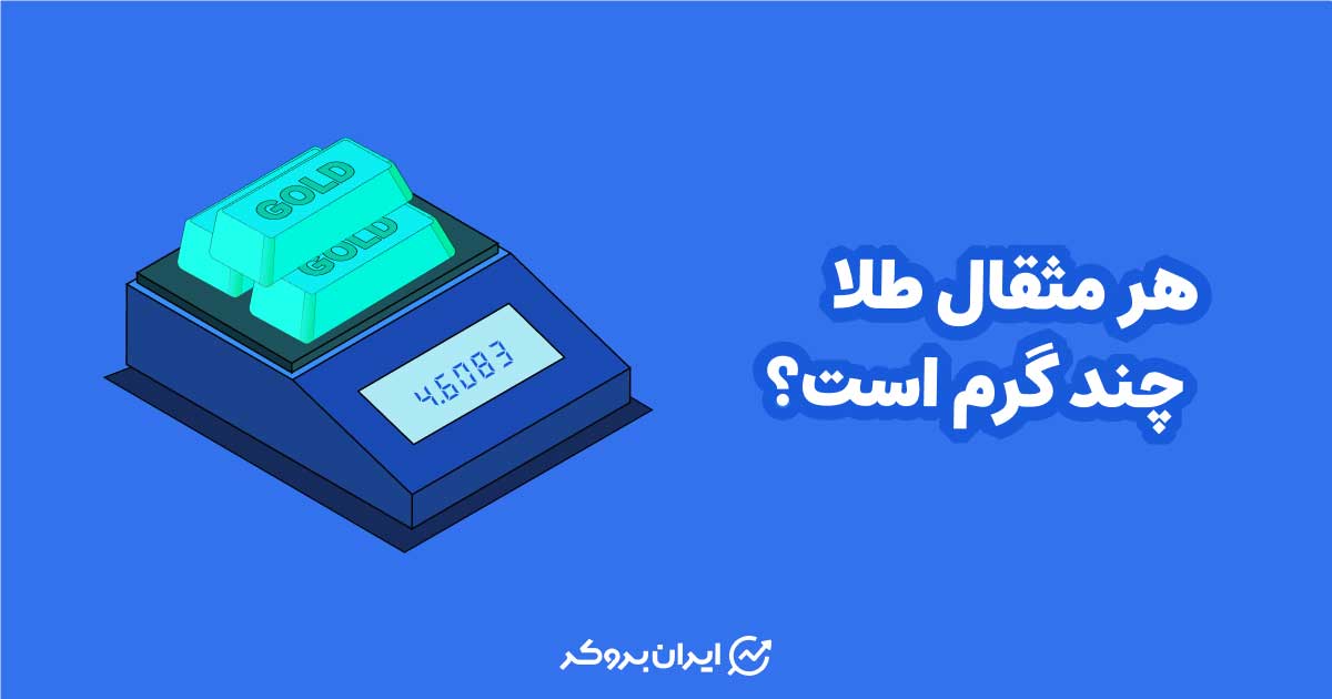 هر مثقال طلا چند گرم است؟ تبدیل مثقال به گرم آنلاین