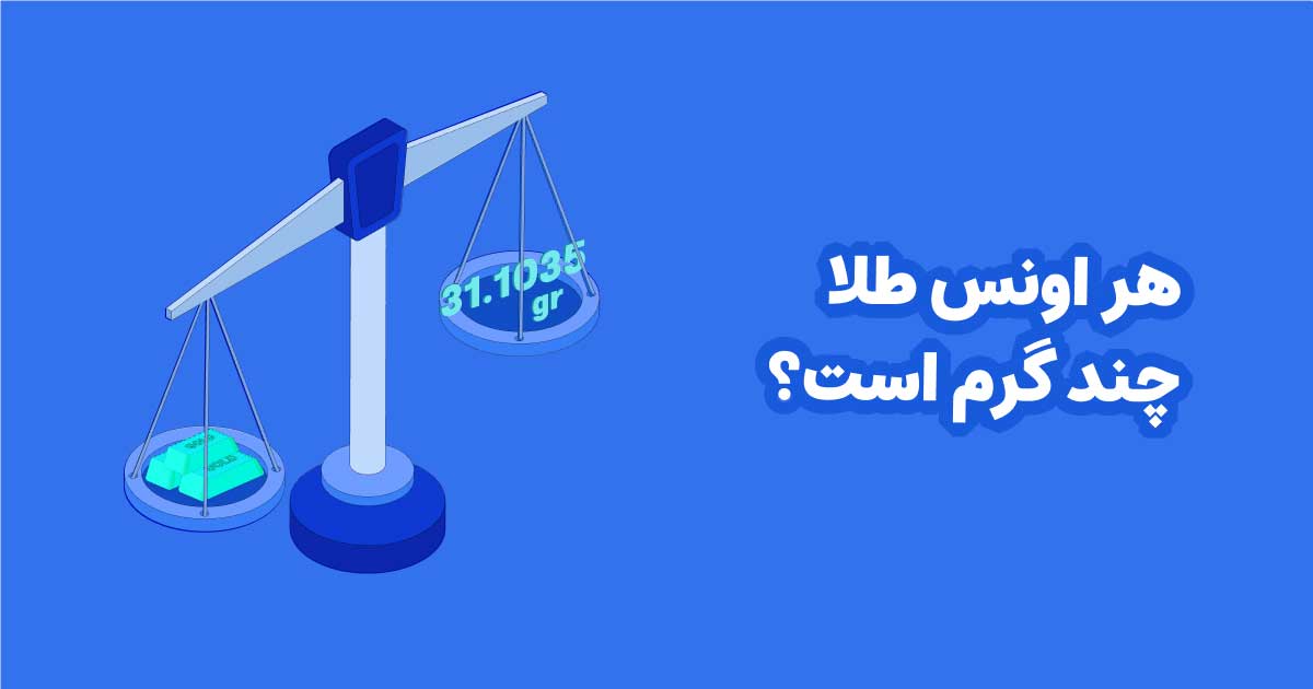 هر اونس طلا چند گرم است؟
